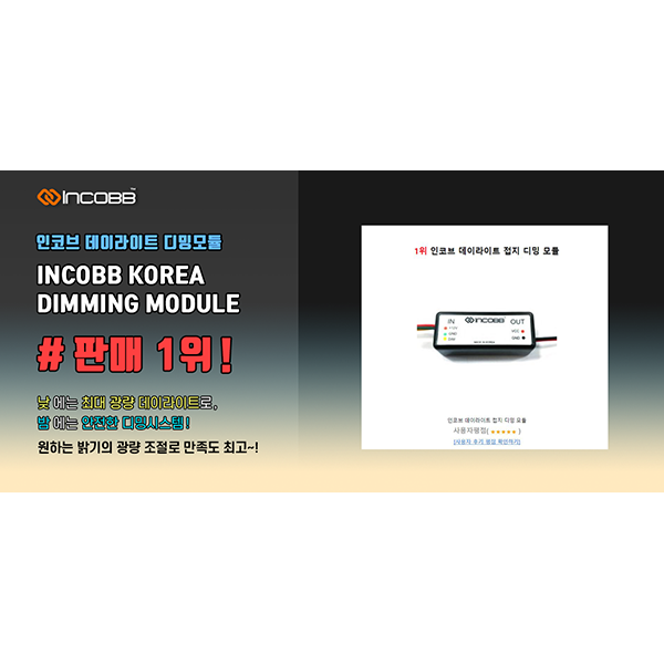 인코브(INCOBB KOREA) / 인코브 DRL 디밍모듈 판매 1위!! (INCOBB DRL DIMMING MODULE NO.1 IN SALES!)