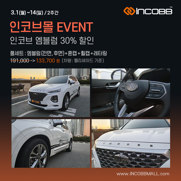 인코브(INCOBB KOREA) / 인코브 엠블럼 신제품 출시기념 30% EVENT (INCOBB EMBLEM 30% EVENT)