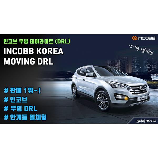 인코브(INCOBB KOREA) / 인코브 무빙 DRL 판매 1위!! (INCOBB MOVING DRL NO.1 IN SALES!)