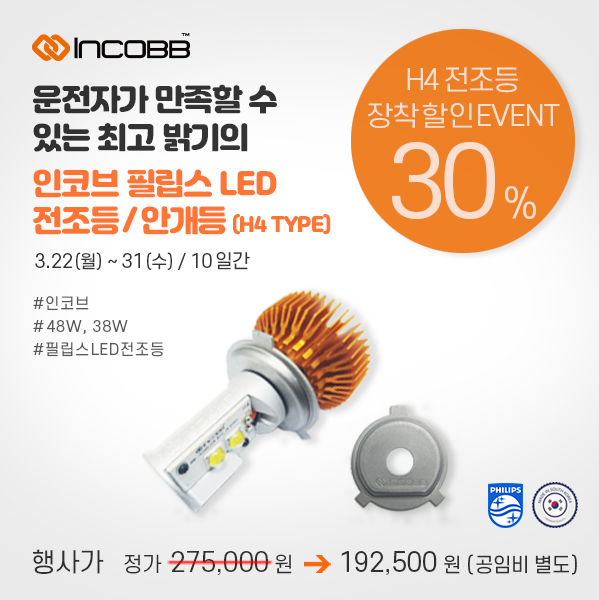인코브(INCOBB KOREA) / H4 필립스 LED 전조등 30% 장착 EVENT !! (H4 PHILIPS LED HEADLIGHT 30% EVENT !!)