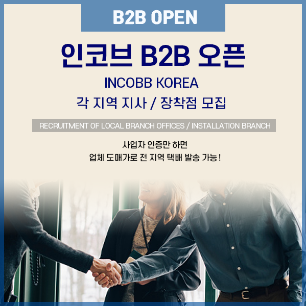 인코브(INCOBB KOREA) / B2B 오픈 !! 각 지역 지사 &amp; 장착점 모집(B2B OPEN !!)