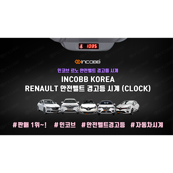 인코브(INCOBB KOREA) / 르노 안전벨트경고등 시계, 판매 1위!! (INCOBB RENAULT CLOCK NO.1 IN SALES!!)