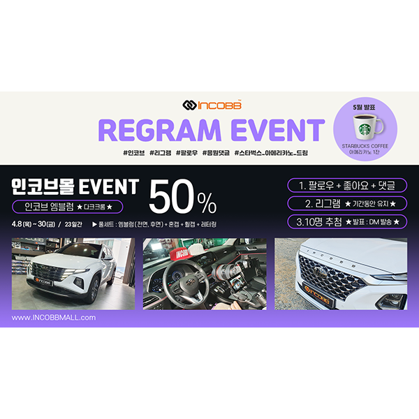 인코브(INCOBB KOREA) / 인코브 엠블럼 50% 리그램이벤트 (INCOBB EMBLEM 50% SALE REGRAM EVENT)
