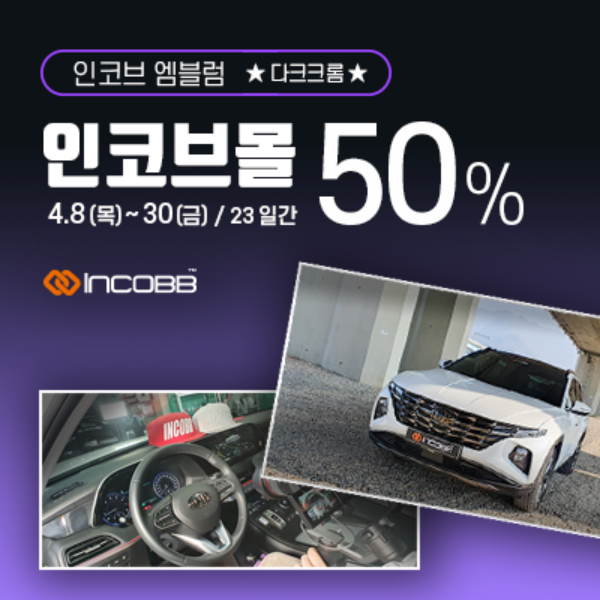인코브(INCOBB KOREA) / 인코브 엠블럼 50% EVENT (INCOBB EMBLEM 50% SALE EVENT)