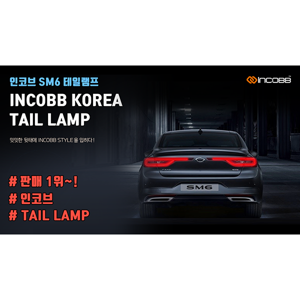 인코브(INCOBB KOREA) / SM6 LE모델 LED 테일램프 판매 1위!! (SM6 LED TAILLAMP SALES NO.1)