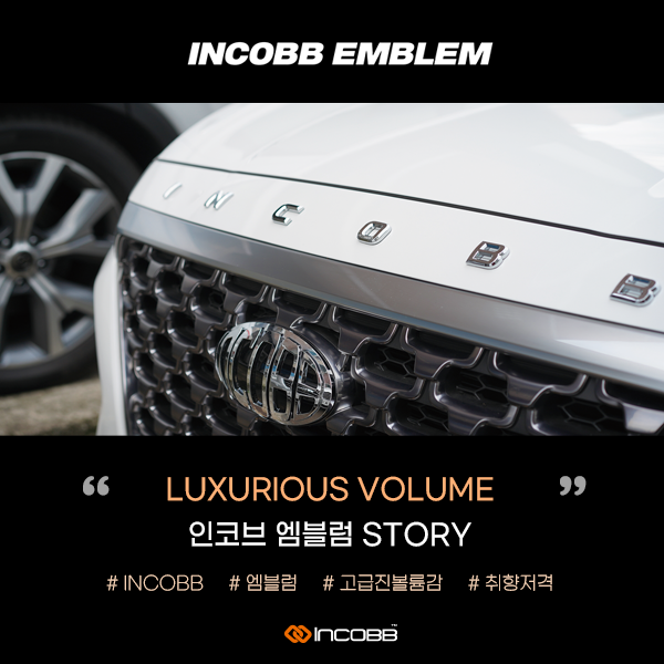 인코브(INCOBB KOREA) / 인코브 엠블럼의 탄생 STORY (INCOBB EMBLEM STORY)